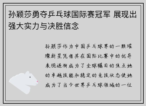 孙颖莎勇夺乒乓球国际赛冠军 展现出强大实力与决胜信念
