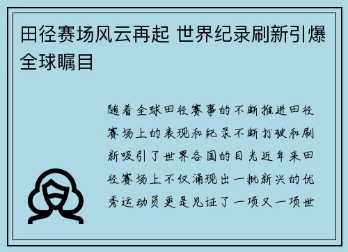 田径赛场风云再起 世界纪录刷新引爆全球瞩目