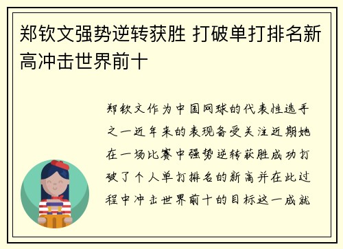 郑钦文强势逆转获胜 打破单打排名新高冲击世界前十