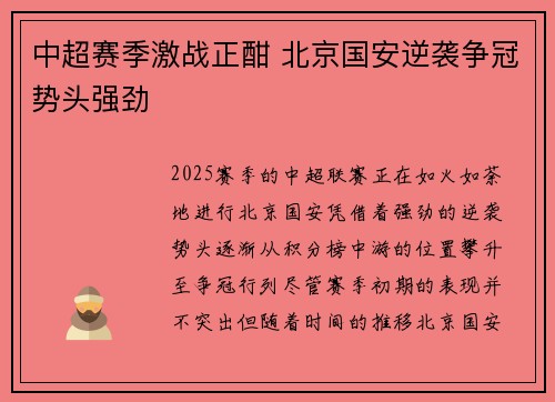 中超赛季激战正酣 北京国安逆袭争冠势头强劲