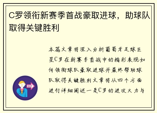C罗领衔新赛季首战豪取进球，助球队取得关键胜利