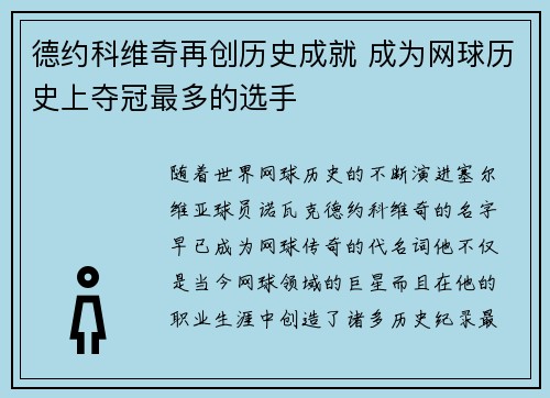 德约科维奇再创历史成就 成为网球历史上夺冠最多的选手
