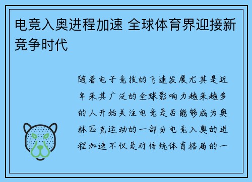 电竞入奥进程加速 全球体育界迎接新竞争时代
