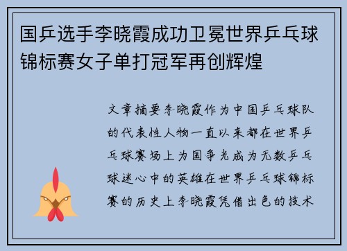 国乒选手李晓霞成功卫冕世界乒乓球锦标赛女子单打冠军再创辉煌