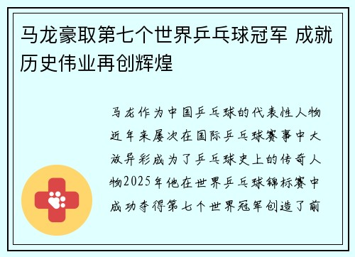 马龙豪取第七个世界乒乓球冠军 成就历史伟业再创辉煌
