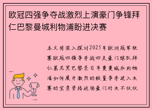 欧冠四强争夺战激烈上演豪门争锋拜仁巴黎曼城利物浦盼进决赛