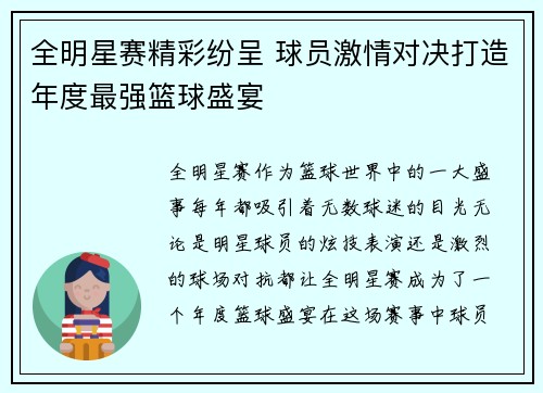 全明星赛精彩纷呈 球员激情对决打造年度最强篮球盛宴
