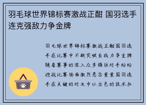 羽毛球世界锦标赛激战正酣 国羽选手连克强敌力争金牌