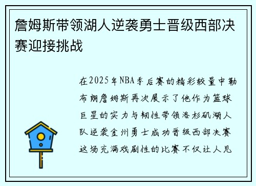 詹姆斯带领湖人逆袭勇士晋级西部决赛迎接挑战
