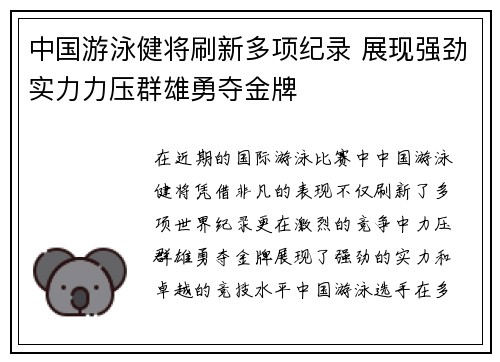 中国游泳健将刷新多项纪录 展现强劲实力力压群雄勇夺金牌