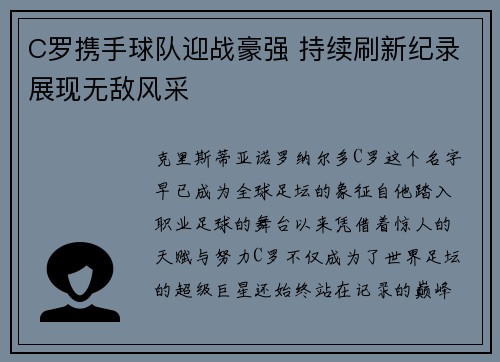 C罗携手球队迎战豪强 持续刷新纪录展现无敌风采