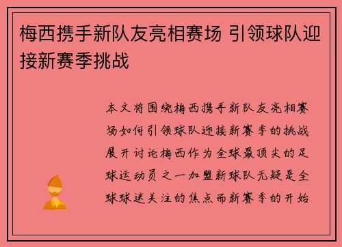 梅西携手新队友亮相赛场 引领球队迎接新赛季挑战