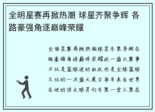 全明星赛再掀热潮 球星齐聚争辉 各路豪强角逐巅峰荣耀