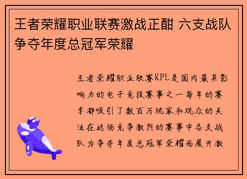 王者荣耀职业联赛激战正酣 六支战队争夺年度总冠军荣耀