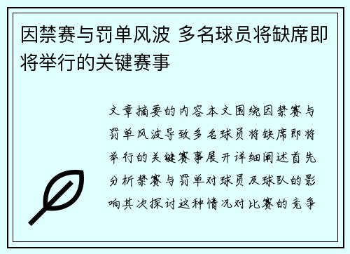 因禁赛与罚单风波 多名球员将缺席即将举行的关键赛事