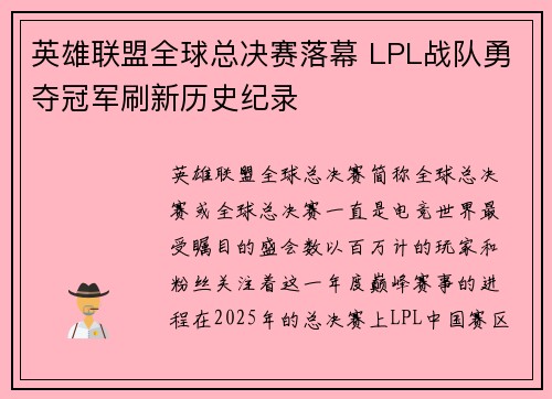英雄联盟全球总决赛落幕 LPL战队勇夺冠军刷新历史纪录