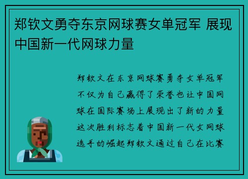 郑钦文勇夺东京网球赛女单冠军 展现中国新一代网球力量