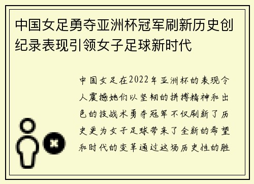 中国女足勇夺亚洲杯冠军刷新历史创纪录表现引领女子足球新时代