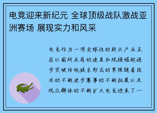 电竞迎来新纪元 全球顶级战队激战亚洲赛场 展现实力和风采
