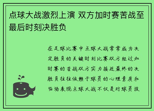 点球大战激烈上演 双方加时赛苦战至最后时刻决胜负