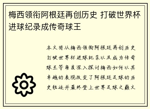 梅西领衔阿根廷再创历史 打破世界杯进球纪录成传奇球王