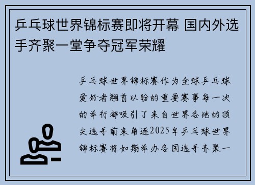 乒乓球世界锦标赛即将开幕 国内外选手齐聚一堂争夺冠军荣耀