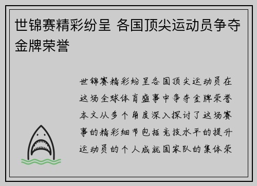世锦赛精彩纷呈 各国顶尖运动员争夺金牌荣誉
