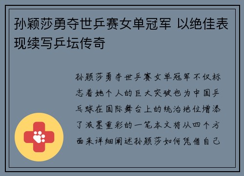 孙颖莎勇夺世乒赛女单冠军 以绝佳表现续写乒坛传奇