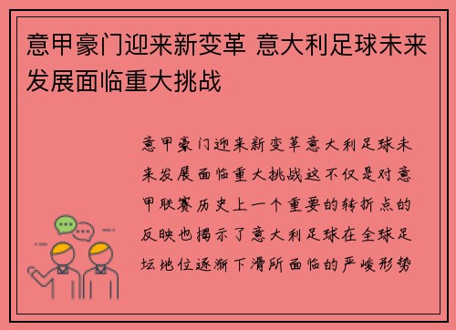 意甲豪门迎来新变革 意大利足球未来发展面临重大挑战