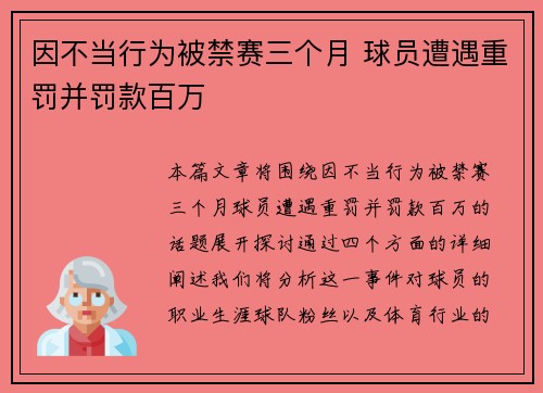 因不当行为被禁赛三个月 球员遭遇重罚并罚款百万