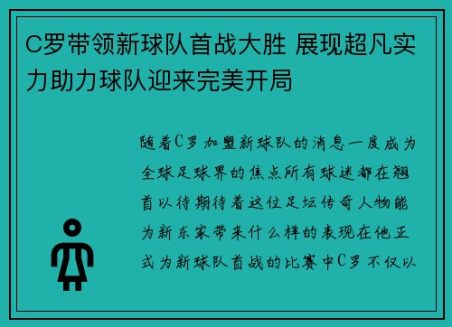 C罗带领新球队首战大胜 展现超凡实力助力球队迎来完美开局