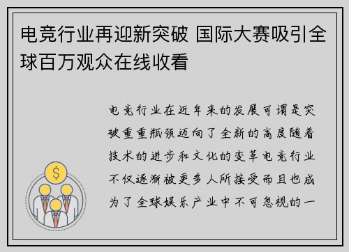 电竞行业再迎新突破 国际大赛吸引全球百万观众在线收看