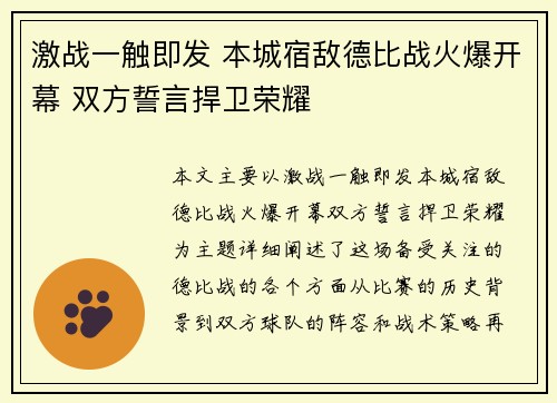 激战一触即发 本城宿敌德比战火爆开幕 双方誓言捍卫荣耀