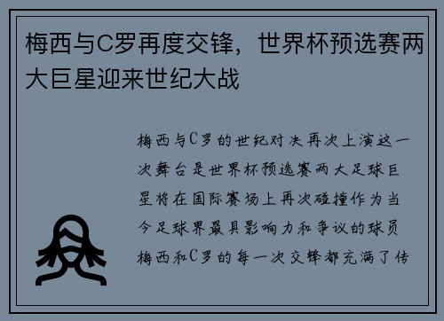 梅西与C罗再度交锋，世界杯预选赛两大巨星迎来世纪大战