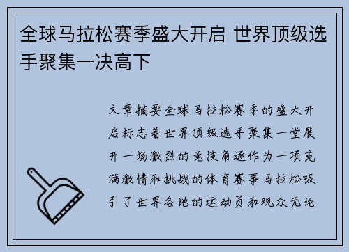 全球马拉松赛季盛大开启 世界顶级选手聚集一决高下