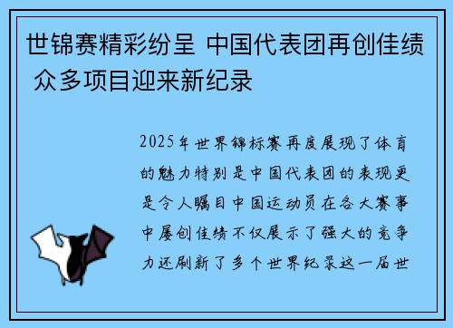 世锦赛精彩纷呈 中国代表团再创佳绩 众多项目迎来新纪录