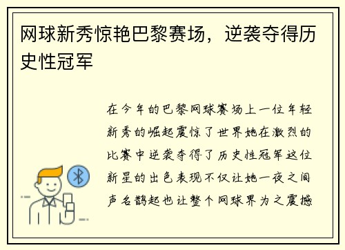 网球新秀惊艳巴黎赛场，逆袭夺得历史性冠军