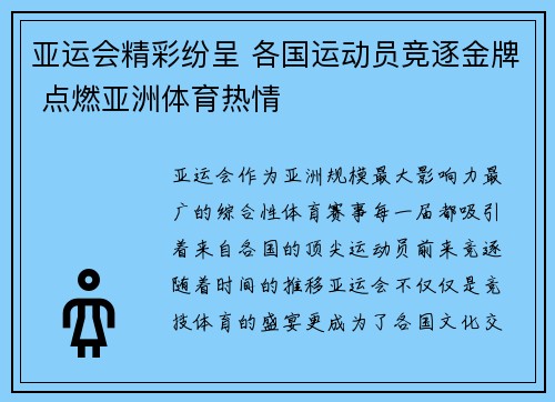 亚运会精彩纷呈 各国运动员竞逐金牌 点燃亚洲体育热情