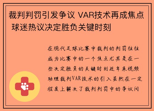 裁判判罚引发争议 VAR技术再成焦点 球迷热议决定胜负关键时刻