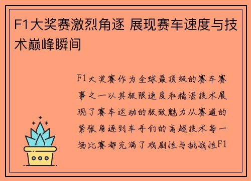 F1大奖赛激烈角逐 展现赛车速度与技术巅峰瞬间