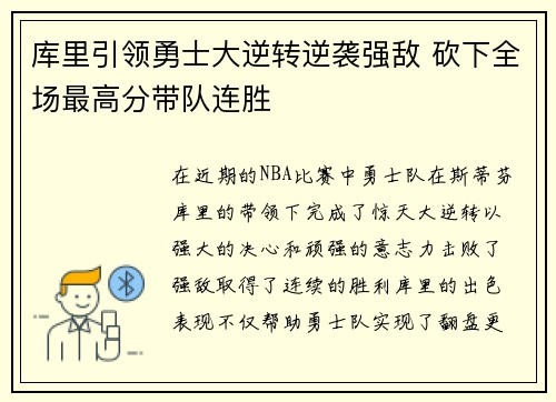 库里引领勇士大逆转逆袭强敌 砍下全场最高分带队连胜