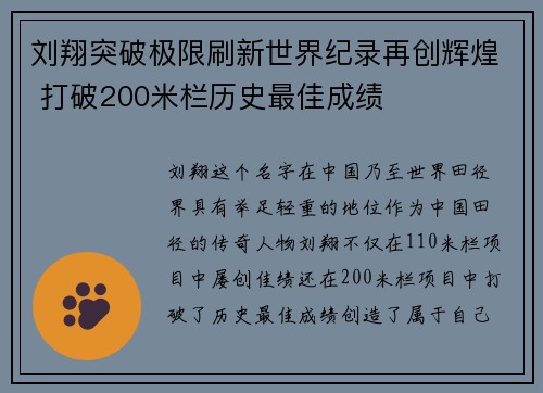 刘翔突破极限刷新世界纪录再创辉煌 打破200米栏历史最佳成绩