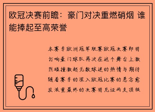 欧冠决赛前瞻：豪门对决重燃硝烟 谁能捧起至高荣誉