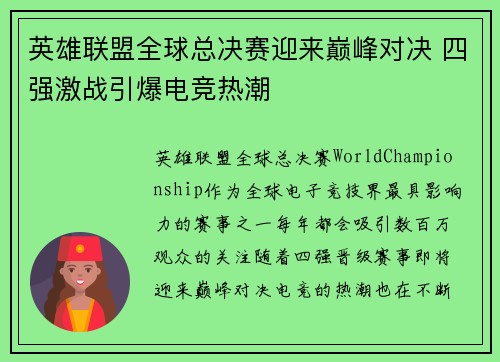英雄联盟全球总决赛迎来巅峰对决 四强激战引爆电竞热潮