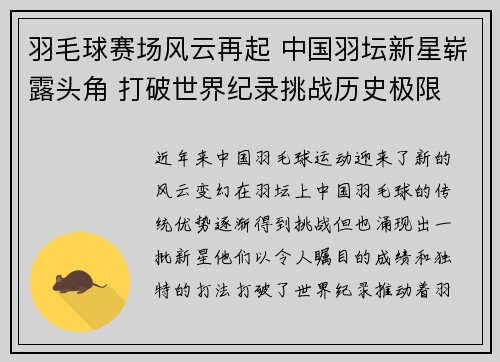 羽毛球赛场风云再起 中国羽坛新星崭露头角 打破世界纪录挑战历史极限