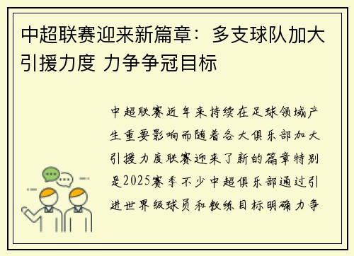 中超联赛迎来新篇章：多支球队加大引援力度 力争争冠目标