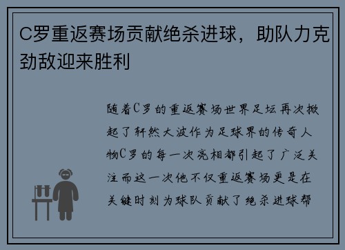 C罗重返赛场贡献绝杀进球，助队力克劲敌迎来胜利