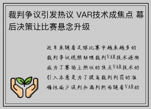 裁判争议引发热议 VAR技术成焦点 幕后决策让比赛悬念升级