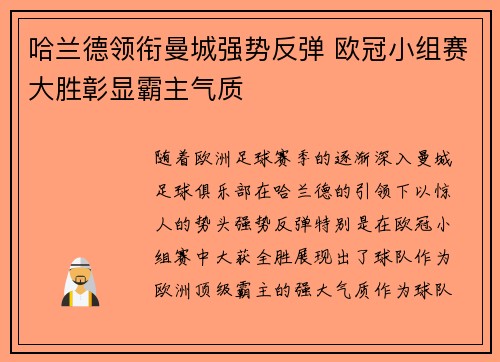哈兰德领衔曼城强势反弹 欧冠小组赛大胜彰显霸主气质