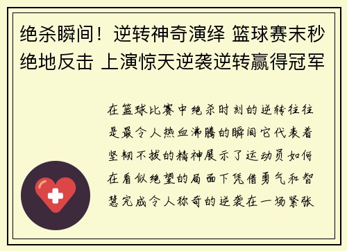 绝杀瞬间！逆转神奇演绎 篮球赛末秒绝地反击 上演惊天逆袭逆转赢得冠军